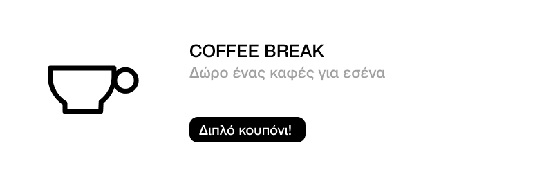 COFFEE BREAK! ΔΩΡΟ 1 ΚΑΦΕΣ ΓΙΑ ΕΣΕΝΑ