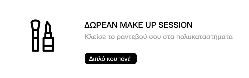 ΔΩΡΕΑΝ MAKE-UP SESSION ΜΕ ΡΑΝΤΕΒΟΥ ΓΙΑ ΕΣΕΝΑ