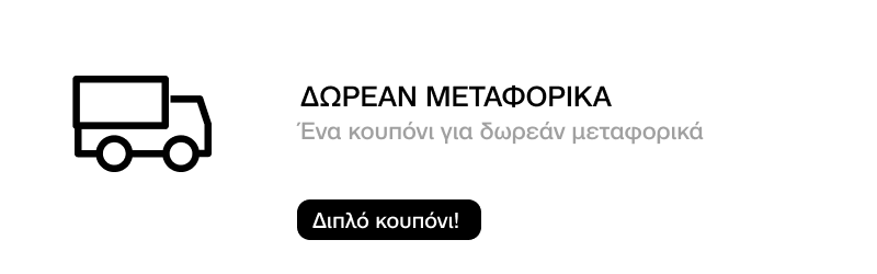 ΔΩΡΕΑΝ ΜΕΤΑΦΟΡΙΚΑ